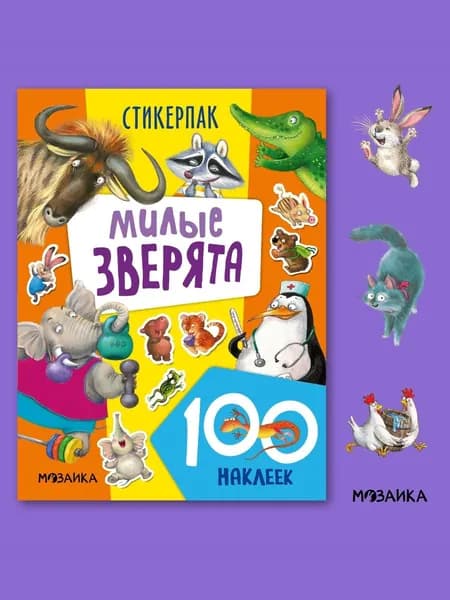 Наклейки для детей. Книжки с наклейками из серии "Стикерпаки". Для мальчиков и девочек