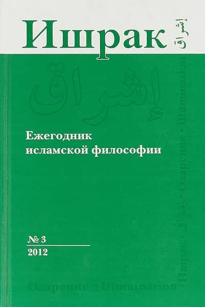 Ишрак: Ежегодник исламской философии. № 3, 2012