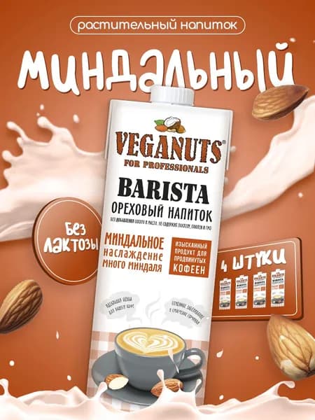 Растительный напиток Veganuts Barista Миндаль 1,5%, 1л*4шт