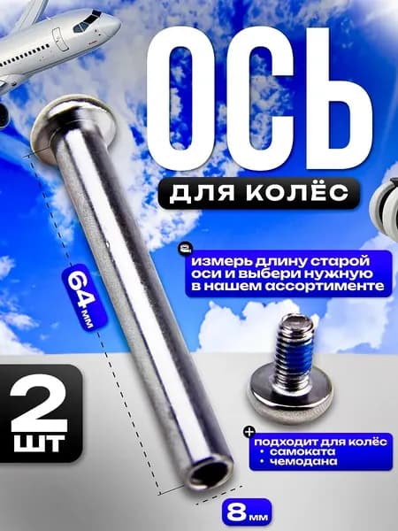 Ось для колес самоката, чемодана 64 мм.
