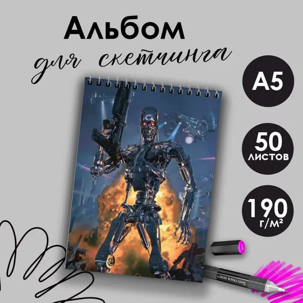 Альбом для скетчинга фильм Терминатор