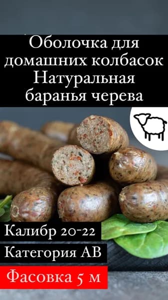 Оболочка натуральная для колбасок/сосисок (черева бараньи) 5 метров