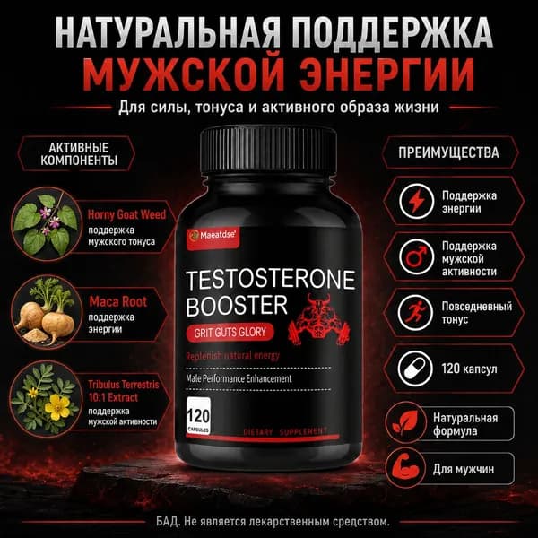 Тестобустер для мужчин Maeatdse 120 капсул энергия, сила, выносливость, натуральная формула