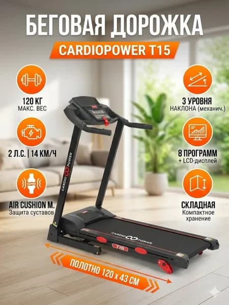 Беговая дорожка CardioPower T15 складная для дома, 8 программ, LCD дисплей, наклон до 3%