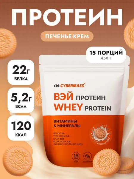 Протеин сывороточный CYBERMASS Whey Protein с BCAA для набора мышечной массы и похудения, Печенье-крем, 450г 15 порций