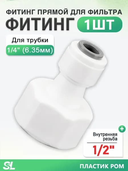 Фитинг для фильтра воды прямой с внутренней резьбой 1/2" под трубку 1/4", пищевой POM, 1 шт