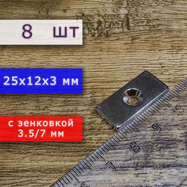 Неодимовый магнит для крепления универсальный мощный (прямоугольник) 25х12х3 мм с отверстием (зенковкой) 5.5/10 (8 шт)