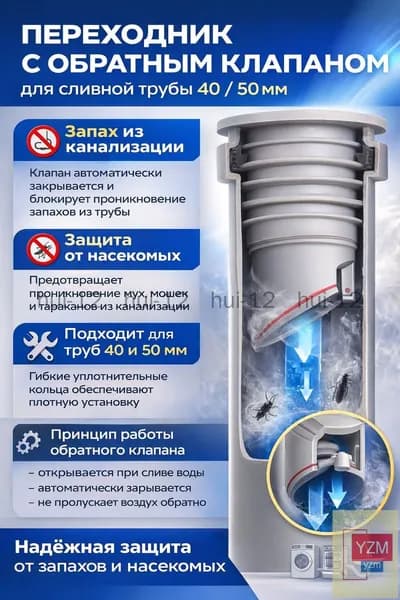 Обратный клапан для канализации 45,50 мм под раковину, переходник для сифона и гофры, антизапах, защита от насекомых