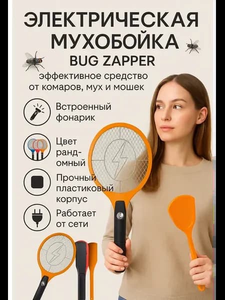 Электрическая мухобойка с фонариком от сети ракетка