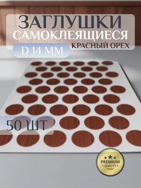 Заглушки FixCaps декоративные для евровинта (конфирмата), самоклеящиеся, 14 мм, цвет: красный орех - 50шт