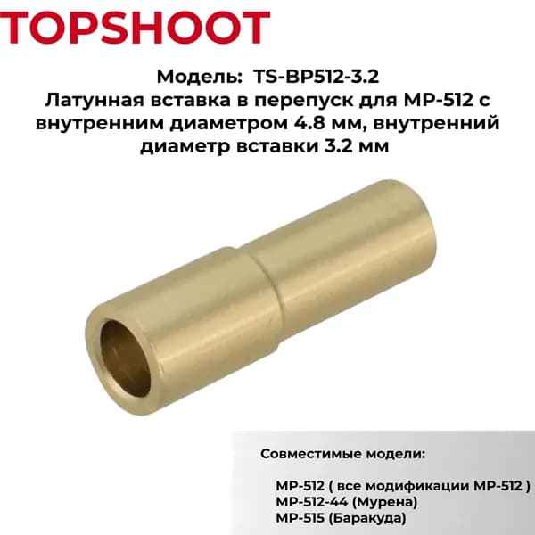 Латунная вставка в перепуск для МР-512 (внутр. диаметр 3.2 мм), под уплотнение 4.8 мм