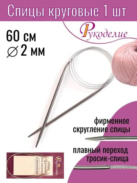 Спицы для вязания круговые металлические с металлической леской "Рукоделие", 1 штука, 2 мм 60 см