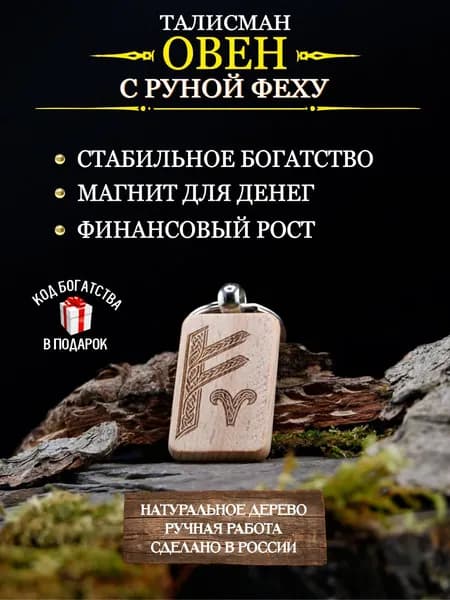 Денежный талисман для Овна с руной Феху