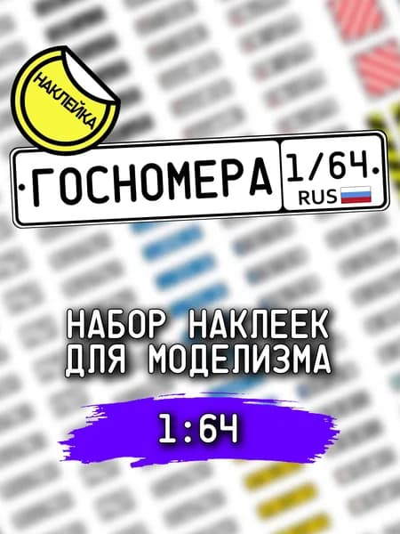 Госномера, масштаб 1/64, Россия и Ближнее Зарубежье, госномера для моделизма, НАКЛЕЙКА