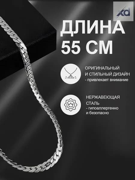 Цепочка на шею мужская из нержавеющей стали (55 см)