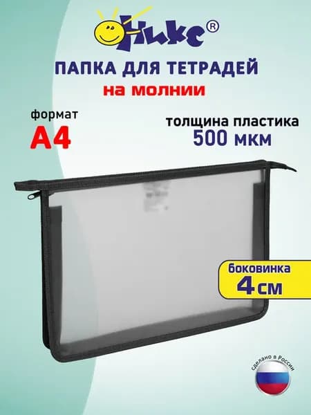 Папка для тетрадей и документов А4