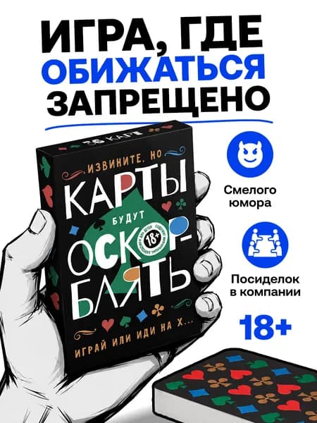 Карты игральные для взрослых "ОскорБлять", подарочные, 36 штук, 18+