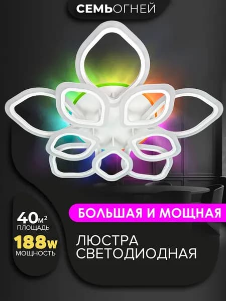 Люстра потолочная светодиодная RGB в спальню