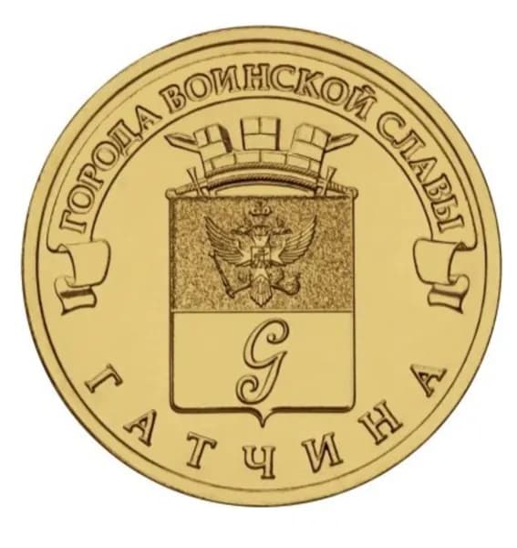 10 рублей Гатчина. Город трудовой славы 2016 г.в.UNC