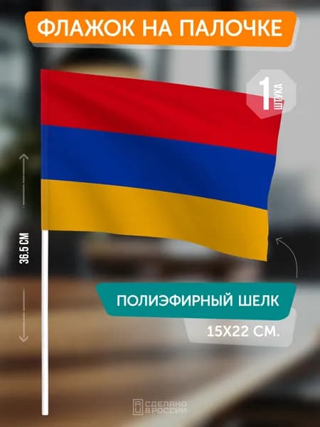 Флаг Армении на палочке