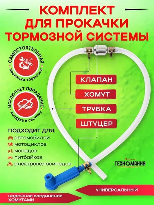 Комплект для прокачки тормозов автомобиля набор для прокачк