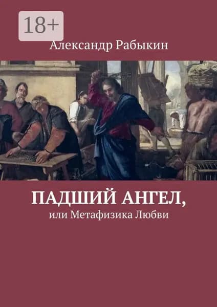 Падший Ангел, или Метафизика Любви | Рабыкин Александр | Электронная книга