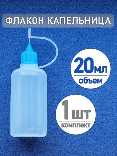 Флакон капельница для жидкостей 20 мл, 1 шт