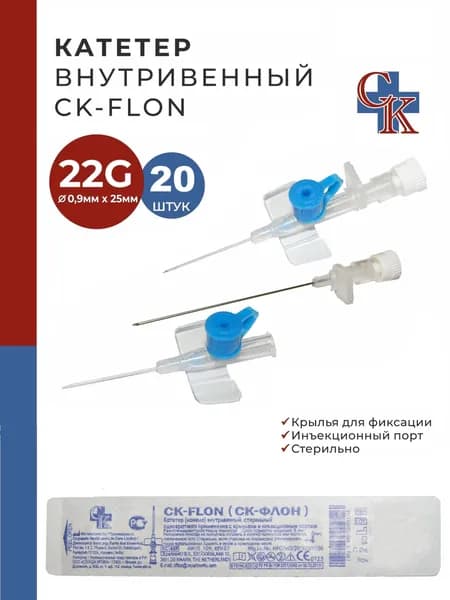 Катетер внутривенный с крыльями и инъекционным портом CK-FLON (СК-ФЛОН) 22G*25мм, 20 шт.
