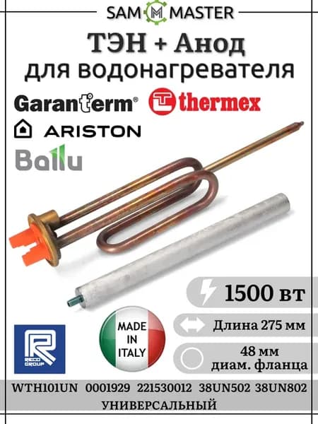 ТЭН для водонагревателя RCF 1500w + Анод 200 мм