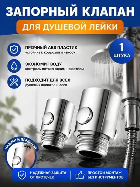 обратный клапан/Запорный клапан для душа,1 шт.
