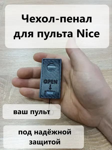 Чехол для пульта Nice