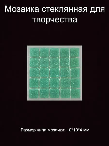 Мозаика стеклянная цветная для творчества в упаковке, 10*10*4 мм.