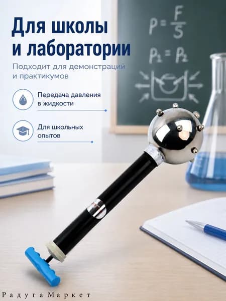 Шар Паскаля для опытов по физике