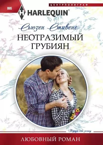Неотразимый грубиян | Стивенс Сьюзен | Электронная книга