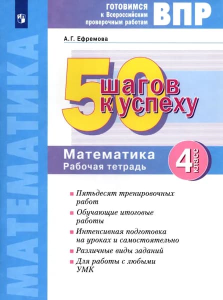 Математика. 4 класс. Готовимся к ВПР. 50 шагов к успеху. Рабочая тетрадь. ФГОС | Ефремова Анна Геннадьевна