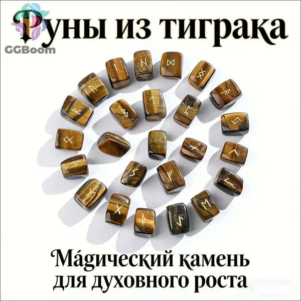 Скандинавские руны неправильной формы, гадание, камень тигровый глаз, упаковка