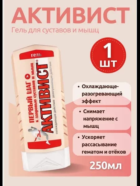 Активист гель мазь для суставов от боли 250мл *1шт
