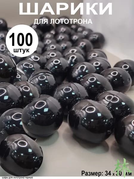 Шары для лототрона 100 шт.