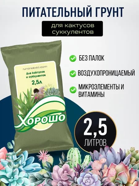 Грунт для Суккулентов и Кактусов "Хорошо", готовый субстрат для Алоэ, Каланхоэ, суккулентных растений 2,5 л.