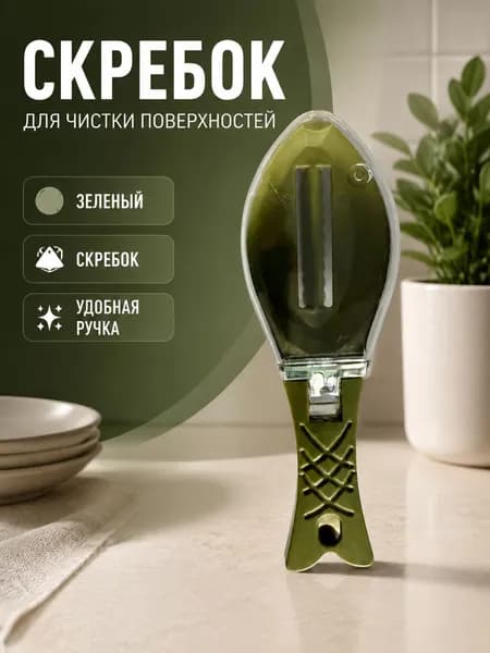 Рыбочистка с защитным кожухом и ручкой в форме хвоста: зелёная