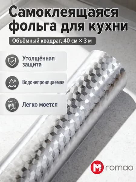 Самоклеящаяся пленка для кухни, 40 см х 3 м, алюминиевая фольга, усиленная, водонепроницаемая и жаропрочная, рисунок квадраты, для столешниц и фасадов