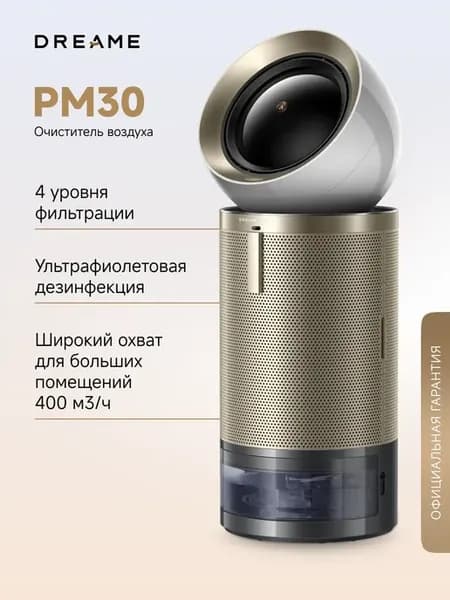 Очиститель воздуха PM30, дезинфекция больших помещений