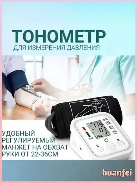 Тонометр автоматический