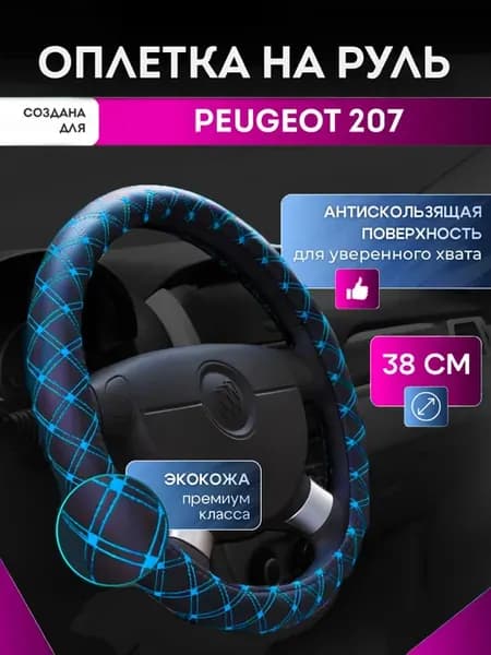 Оплетка на руль для Пежо 207 чехол-накладка, синяя