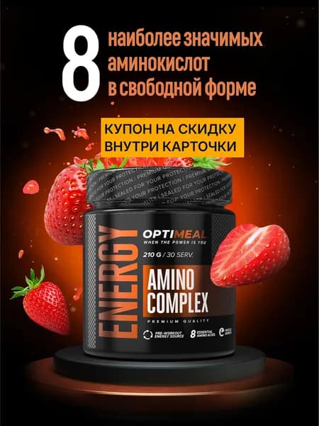 AMINO COMPLEX аминокислотный комплекс Optimeal, Cпортпит для адреналина во время тренировок, спортивный энергетик c витамином b4, таурин, глютамин, аргинин, КЛУБНИКА 210 г