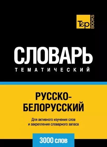 Русско-белорусский тематический словарь. 3000 слов | Электронная книга