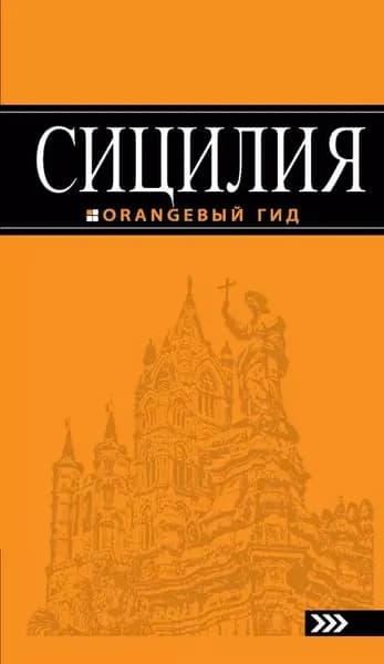 Сицилия. Путеводитель | Тимофеев Игорь Вячеславович | Электронная книга