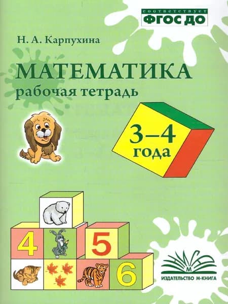 Математика 3-4 года. Рабочая тетрадь. ФГОС ДО | Карпухина Наталья Александровна
