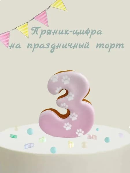 Пряник цифра на торт