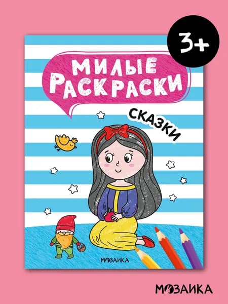 Милые раскраски. Сказки